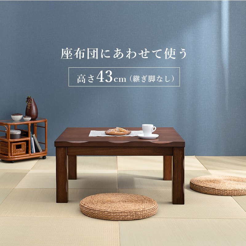 天板 脚に和風のなぐり加工を施した高級感 座る環境に合わせて天板高さを4段階に調節可能な多段継脚タイプ ダイニングコタツ山城90(2090986500)_9