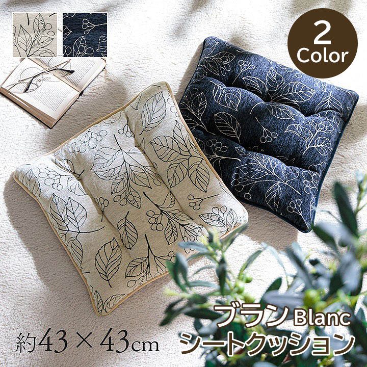 イケヒコ ブラン シートクッション ボタニカル柄 座布団 紐つき 約43