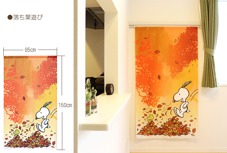 スヌーピー のれん 四季柄Aシリーズ 単品 85×150cm SNOOPY PEANUTS 暖簾 日よけ タペストリー 目隠し 春 夏 秋 冬  テレワーク 背景