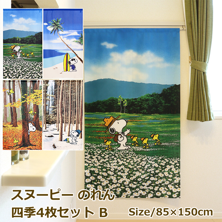 スヌーピー のれん 四季4枚セットB 85×150cm SNOOPY PEANUTS 暖簾 日よ