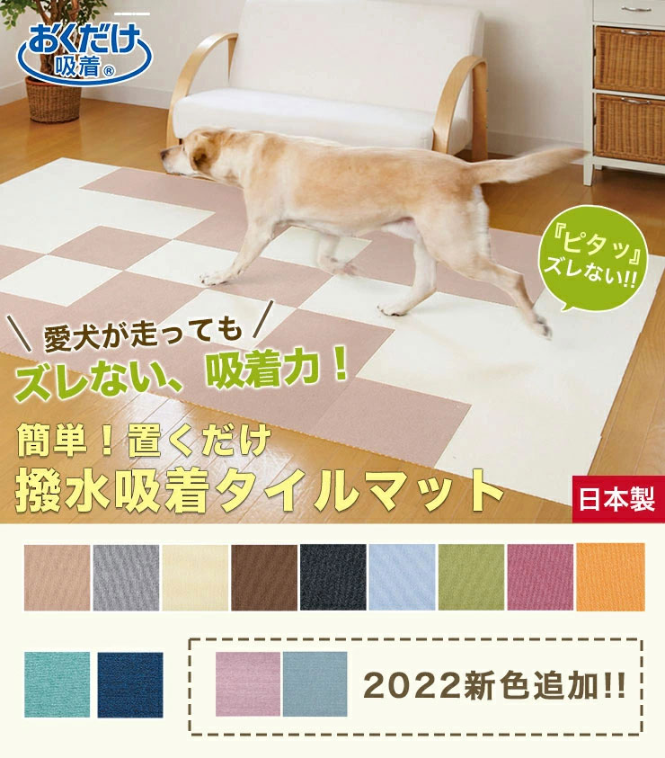 正規 おくだけ撥水 吸着タイルマット サンコー 30cm×30cm 日本製 全11色 ペット 手洗いOK 吸着タイルカーペット 滑り止めマット 犬  洗えるマット