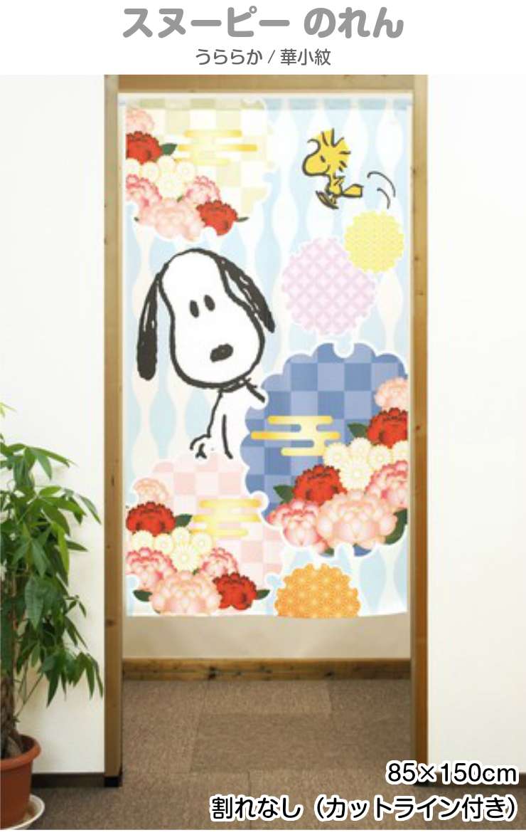 PEANUTS スヌーピー のれん うららか 華小紋 85×150cm 日本製 和