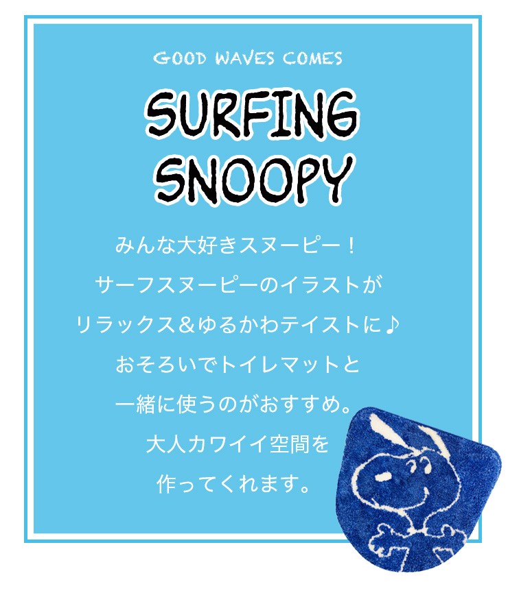 スヌーピー サーフアップ トイレふたカバー 温水洗浄 暖房便座用 Snoopy Snsurfuptcover Wash Interiorshop Cozy 通販 Yahoo ショッピング