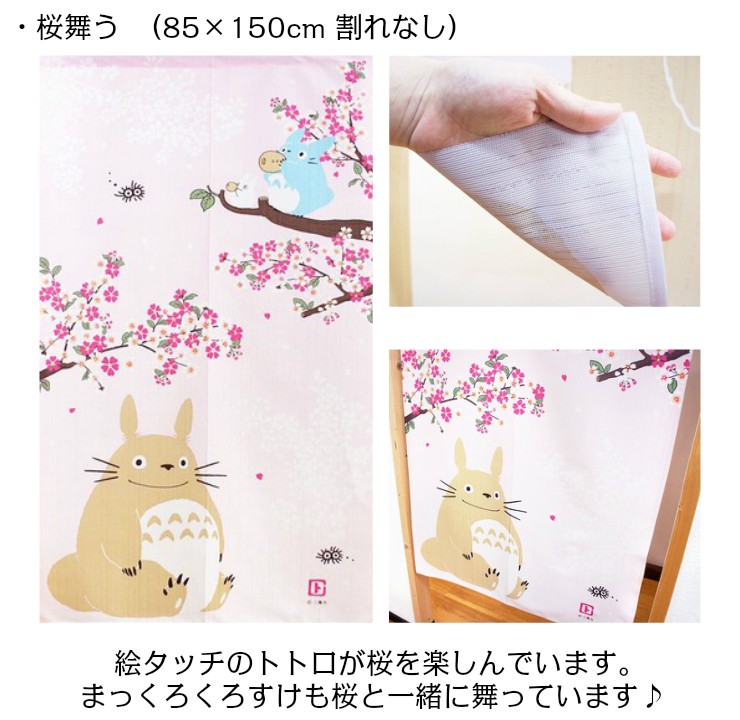 スタジオジブリ ジブリ となりのトトロ のれん 四季4枚セット 85