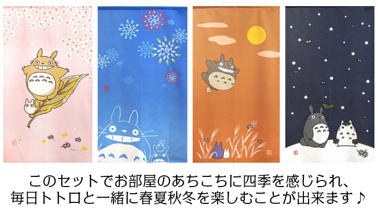 スタジオジブリ ジブリ となりのトトロ のれん 四季4枚セット 85 スタジオジブリ ジブリ となりのトトロ のれん 四季4枚セット 85