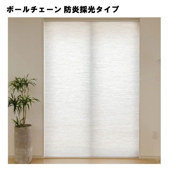 セイキ ハニカム サーモスクリーン ボールチェーンタイプ 防炎採光