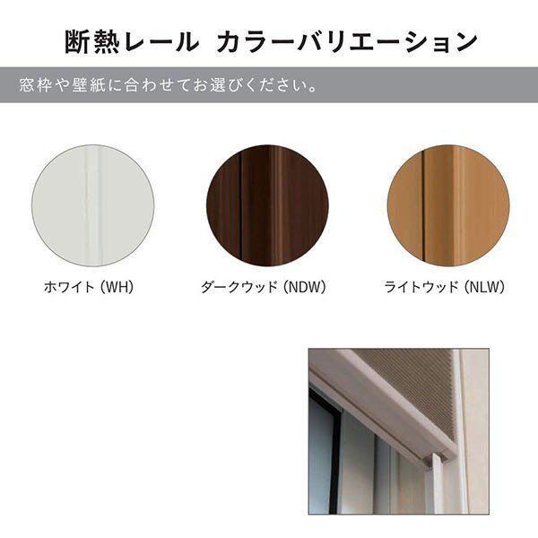 セイキ ハニカムサーモスクリーン ボールチェーンタイプ 防炎採光タイプ 自動降下式 断熱レール仕様 幅1201〜1300mm 高さ2051〜2250mm