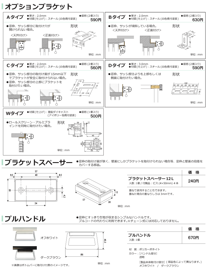 立川機工 FIRSTAGE ロールスクリーン用 オプションブラケット Dタイプ