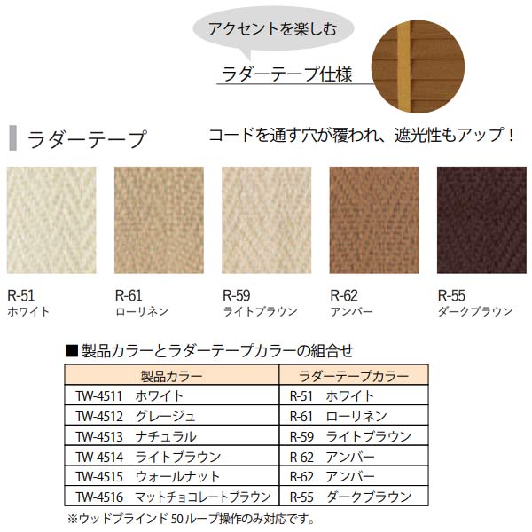立川機工 ファーステージ ウッドブラインド 50mm幅 ループ操作 ラダーテープ仕様 幅141〜160mm 高さ201〜230mm