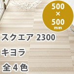 スクエア2300