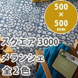 スクエア3000