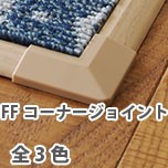 FFコーナージョイント