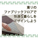 東リファブリックフロア リンク