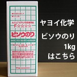 ヤヨイ化学ビソウのり1kgはこちらから