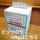 ヤヨイ化学ビソウのり10kgはこちらから