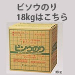 ヤヨイ化学ビソウのり18kgはこちらから