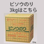 ヤヨイ化学ビソウのり3kgはこちらから