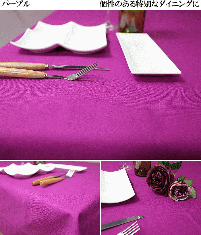 プレーンクロス カラフルなカラーです 4人掛けテーブルクロス サイズ約