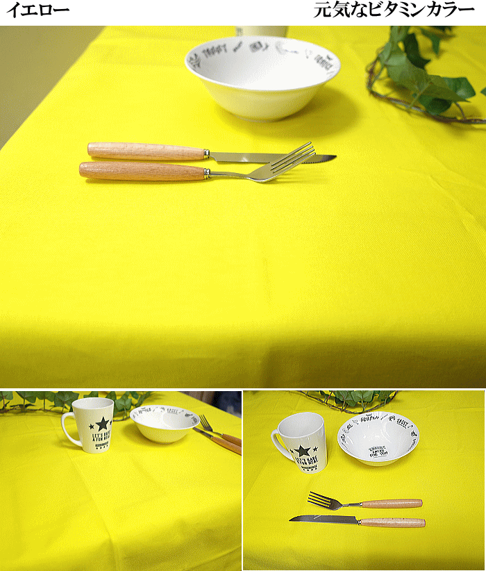 プレーンクロス カラフルなカラーです 4人掛けテーブルクロス サイズ約