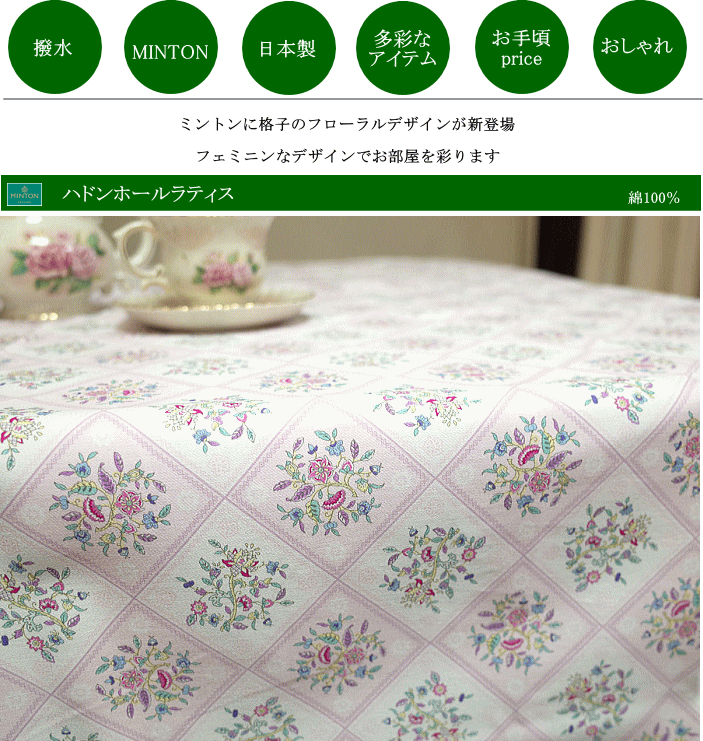 MINTON（ミントン） ハドンホール テーブルクロスハドンホールラティス