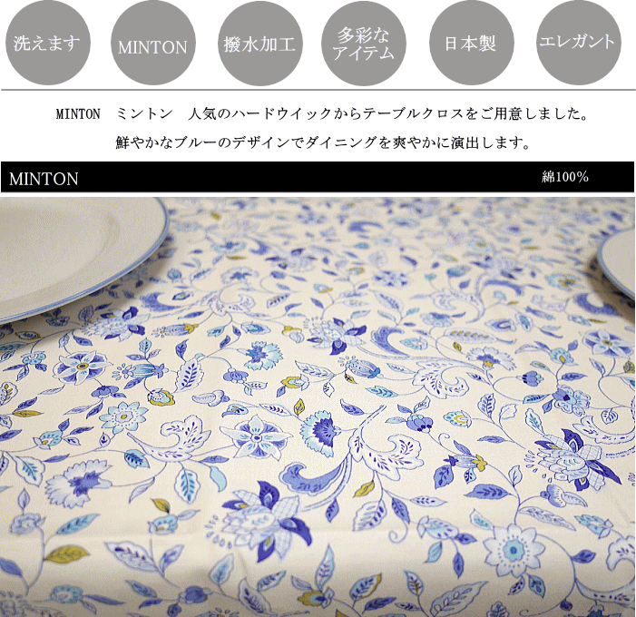 MINTON 撥水加工 テーブルクロス 130×210cm Amazon.co.jp: ミントンテーブルクロス 撥水加工 : ホーム＆キッチン