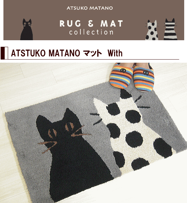 またのあつこ マタノアツコ 玄関マット 北欧 With 45×70cm