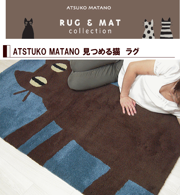 またのあつこ マタノアツコ アクセントラグ 北欧 見つめる猫 100×150cm