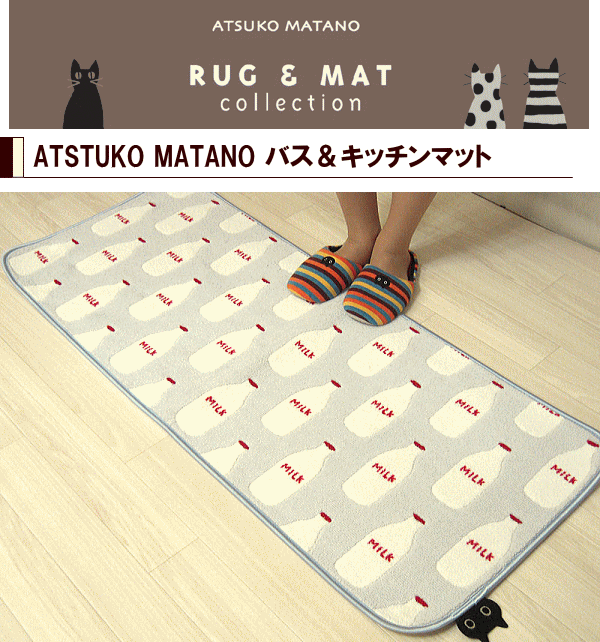 またのあつこ マタノアツコ キッチンマット 北欧 ミルク 50×180cm