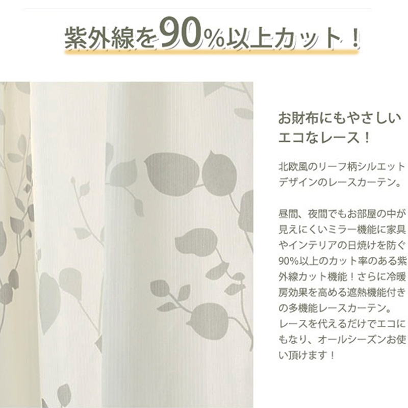 レースカーテン UVカット90%以上 遮熱 断熱 100×198 エコ 2枚セット
