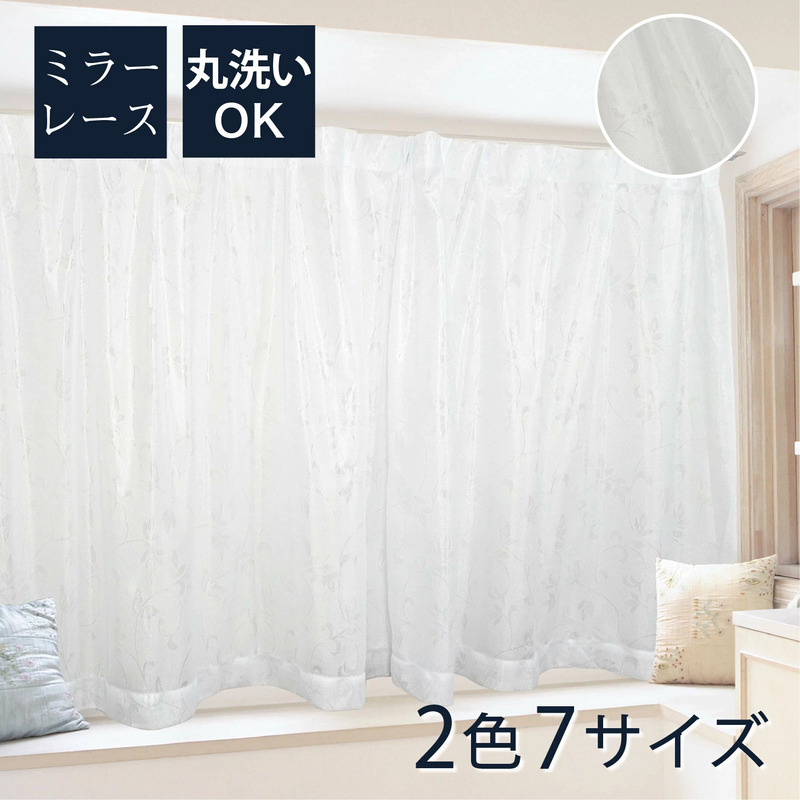 レースカーテン 2枚セット 洗える 幅100cm、150cm、200cm ミラーレース
