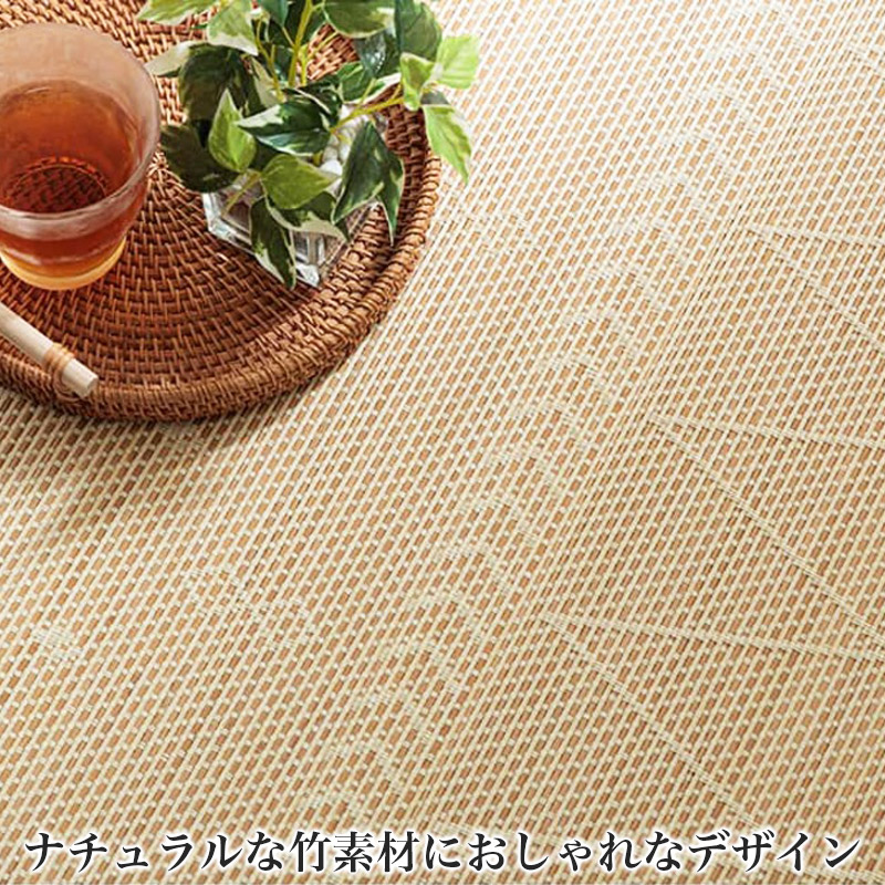 竹ラグ 涼感 ラグマット 140×200cm 高級感 ひんやり ラグ カーペット