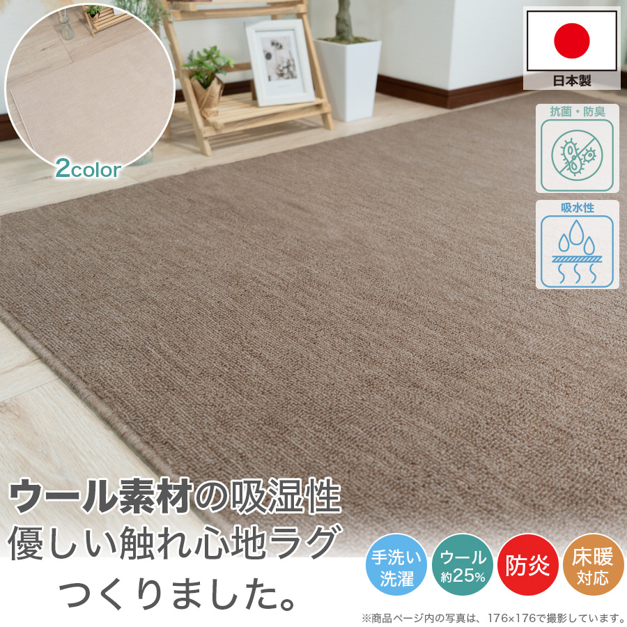 ラグ カーペット ウール 本間 6畳 286×382 手洗い 日本製 防炎 抗菌
