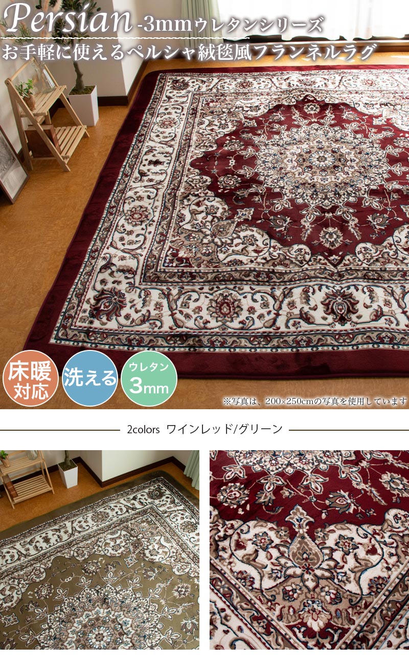 ラグ カーペット ペルシャ柄 200×250 約 3帖 3畳 洗える ウレタン 3mm