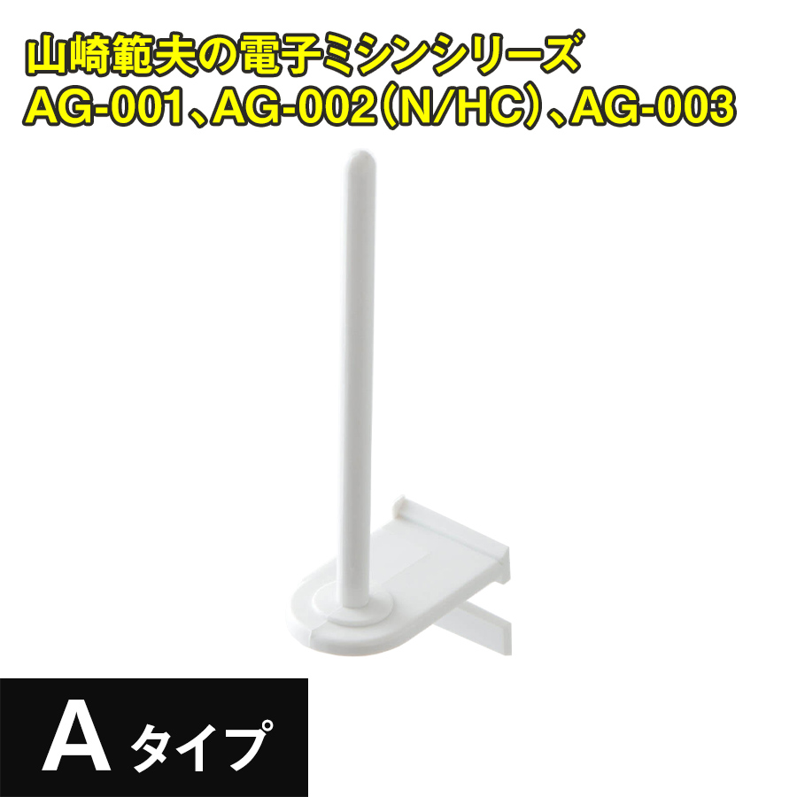 アックスヤマザキ（AXE YAMAZAKI） 糸立て棒 ミシン 部品 AG 山崎