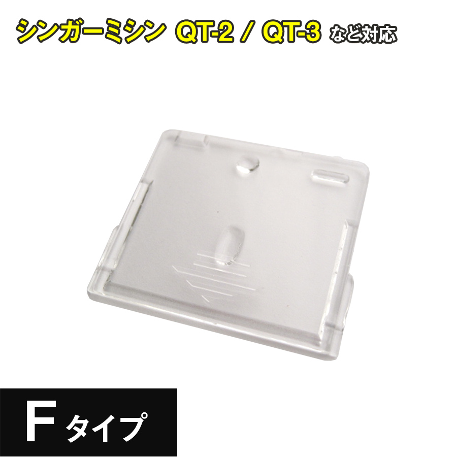 アックスヤマザキ（AXE YAMAZAKI） すべり板 各種 ボビンカバー 機種別