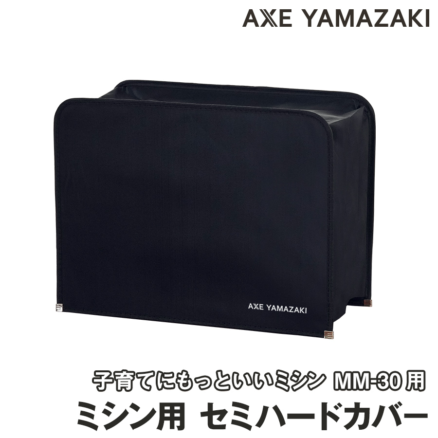 アックスヤマザキ（AXE YAMAZAKI） ミシン用 セミハードカバー 専用 MM
