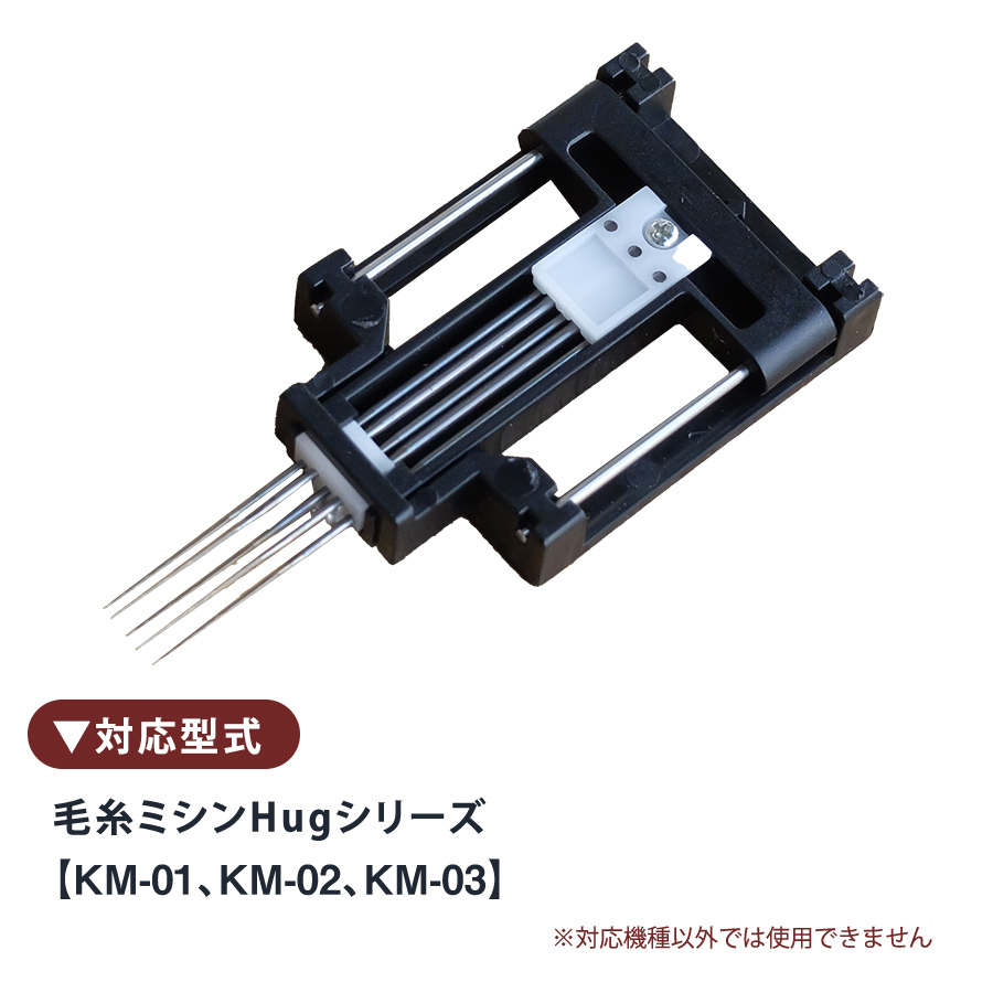 ランキングや新製品毛糸ミシンhug 専用針キット 針交換 KM-02 針 KM-05