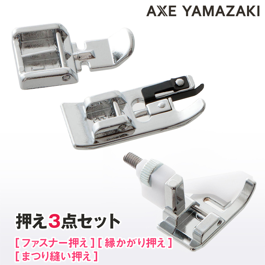 アックスヤマザキ（AXE YAMAZAKI） 押え3点 セット『ファスナー押え