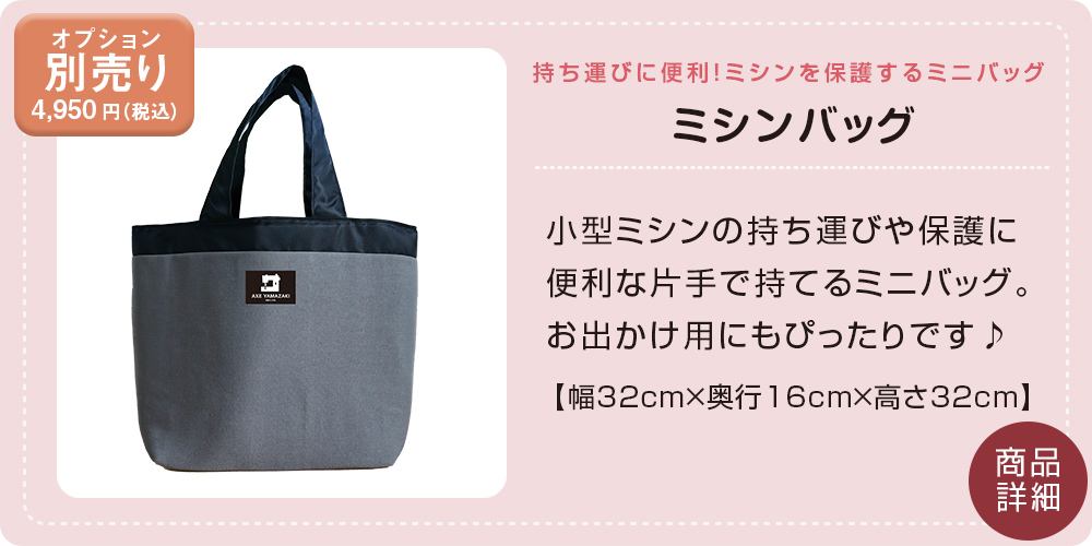 ミシンバッグ商品詳細