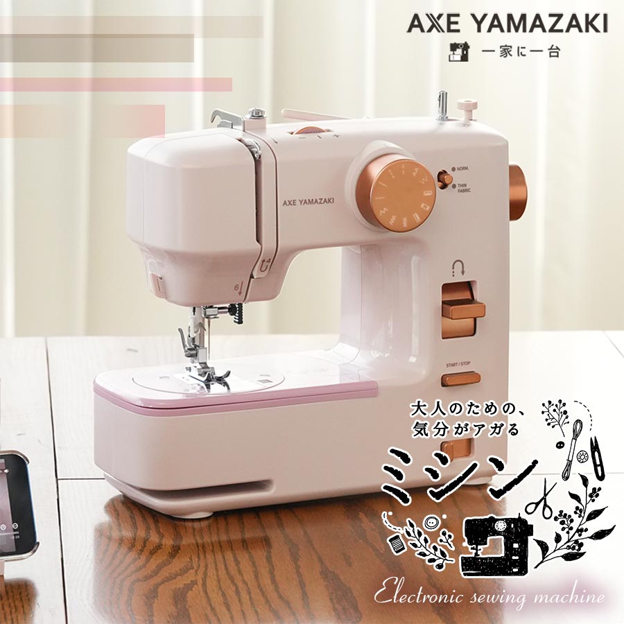 アックスヤマザキ（AXE YAMAZAKI） 大人のための、気分がアガるミシン