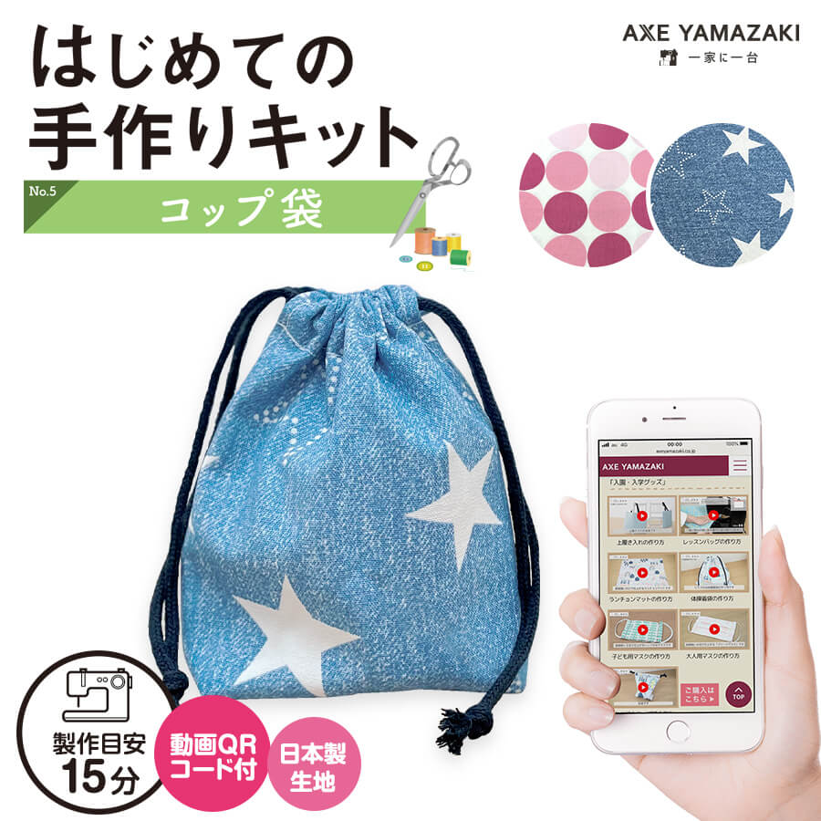 アックスヤマザキ（AXE YAMAZAKI） はじめての手作りキット 【 コップ