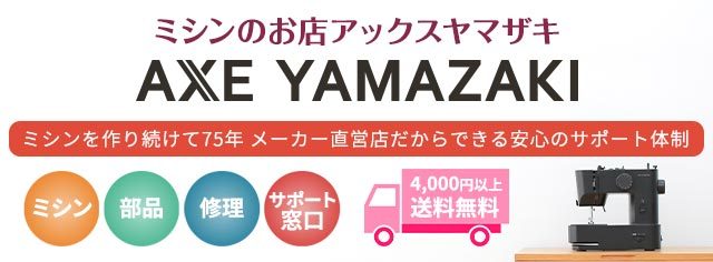 ミシンのお店アックスヤマザキ - Yahoo!ショッピング