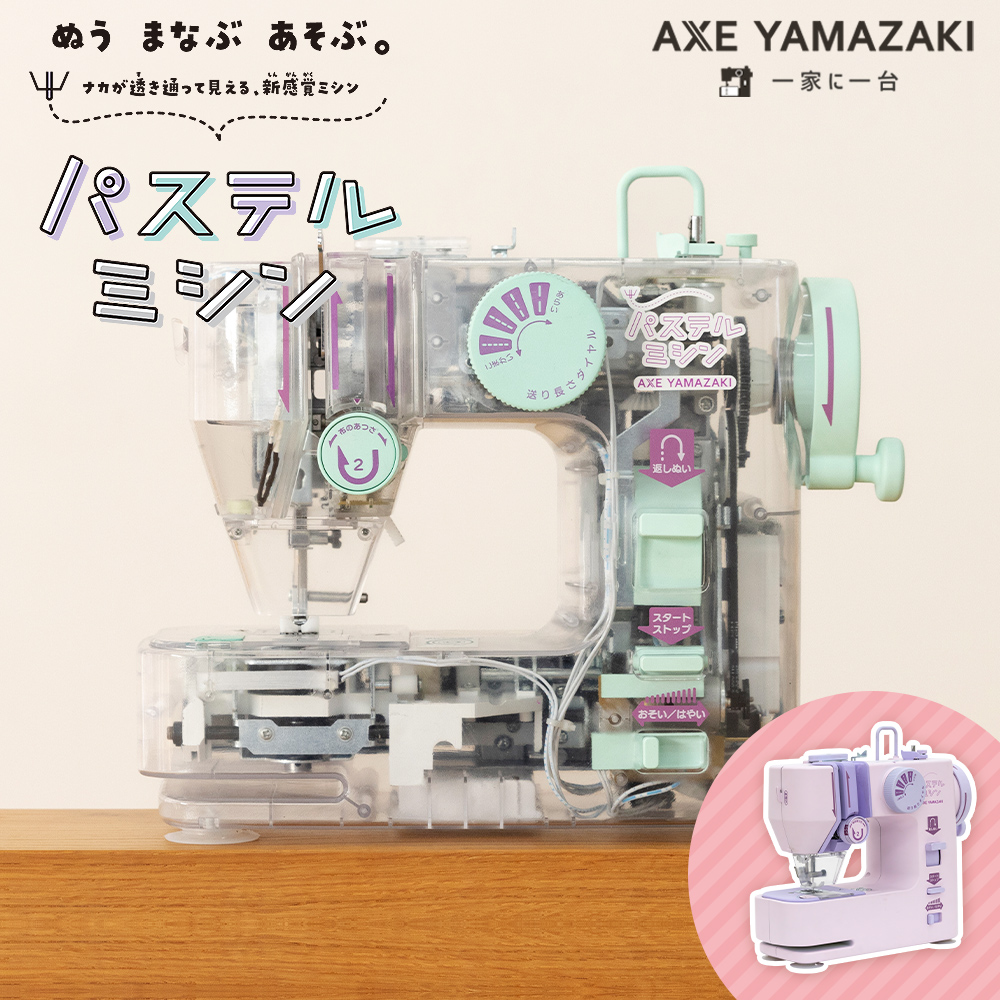 アックスヤマザキ（AXE YAMAZAKI） 【新発売】パステルミシン PM-01