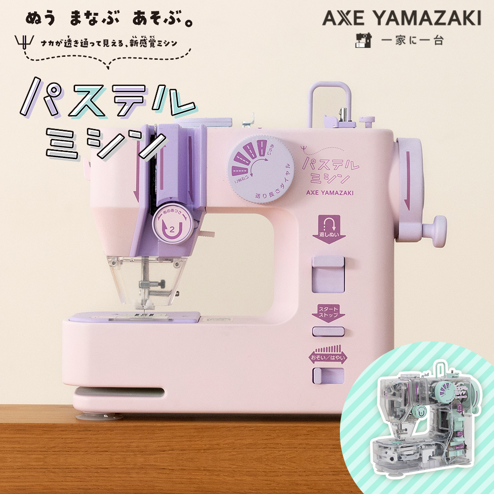 アックスヤマザキ（AXE YAMAZAKI） 【新発売】パステルミシン PM-01