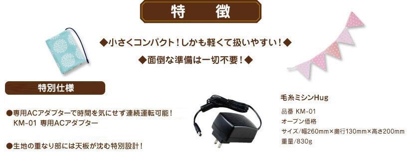 毛糸ミシン Hug ハグ KM-01 ミシン 毛糸で簡単に縫える 安全針ガード