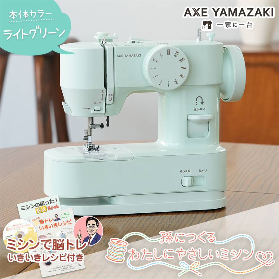 アックスヤマザキ（AXE YAMAZAKI） ミシン 初心者 孫につくる、わたし