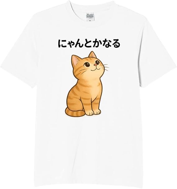 にゃんとかなる 猫 tシャツ おもしろtシャツ 面白いtシャツ おもしろ