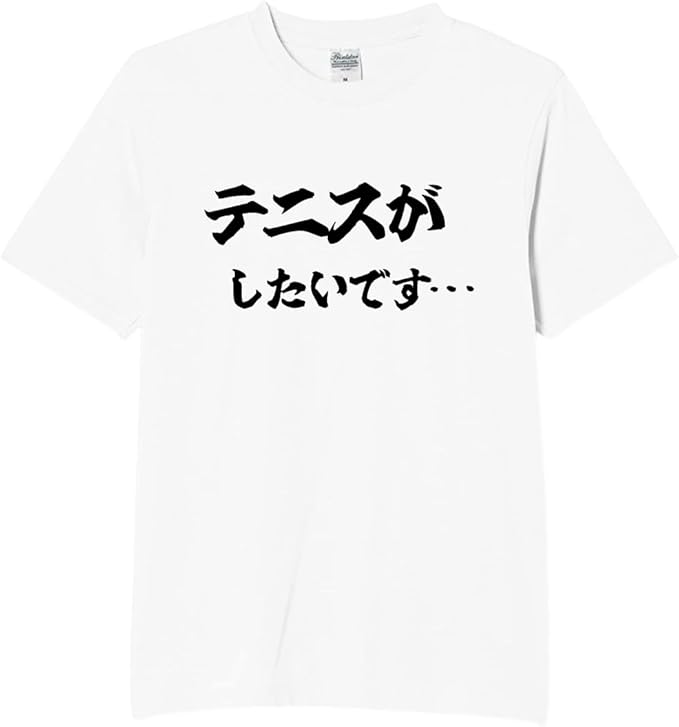 テニスがしたいです tシャツ おもしろtシャツ...の詳細画像1