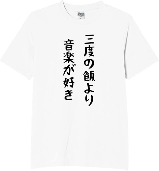 三度の飯より 音楽が好き tシャツ おもしろt...の詳細画像1