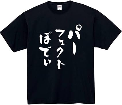 パーフェクトぼでぃ tシャツ おもしろtシャツ 面白いtシャツ おもしろ